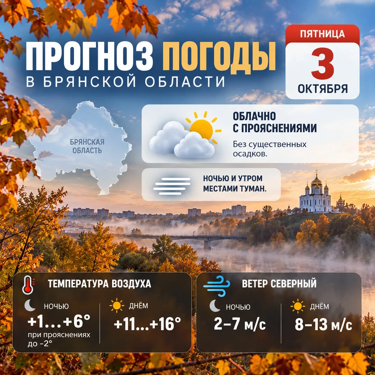 ⛅ ТУМАН И ДО +16°: КАКОЙ БУДЕТ ПОГОДА 3 ОКТЯБРЯ