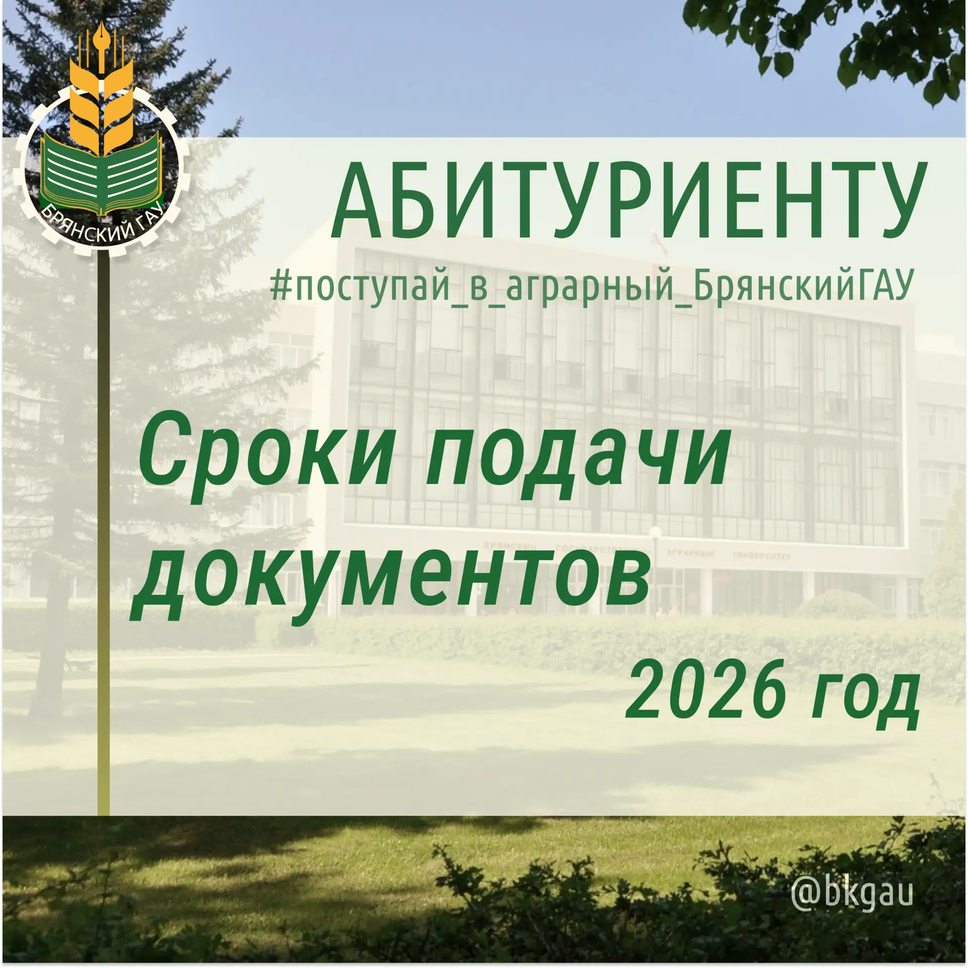 Поступление в Брянский ГАУ 2026 🎓

Готовь документы! Приём стартует 20 июня!

📌Подготовили для вас