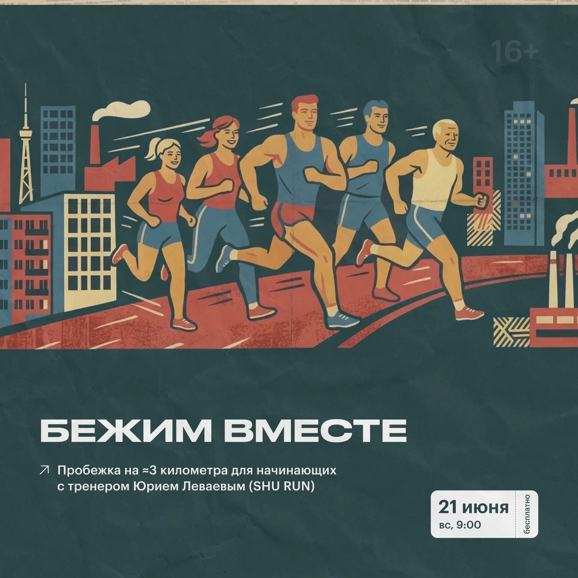В это воскресенье ждем всех начинающих бегунов на пробежке с тренером Юрием Леваевым, капитаном бего