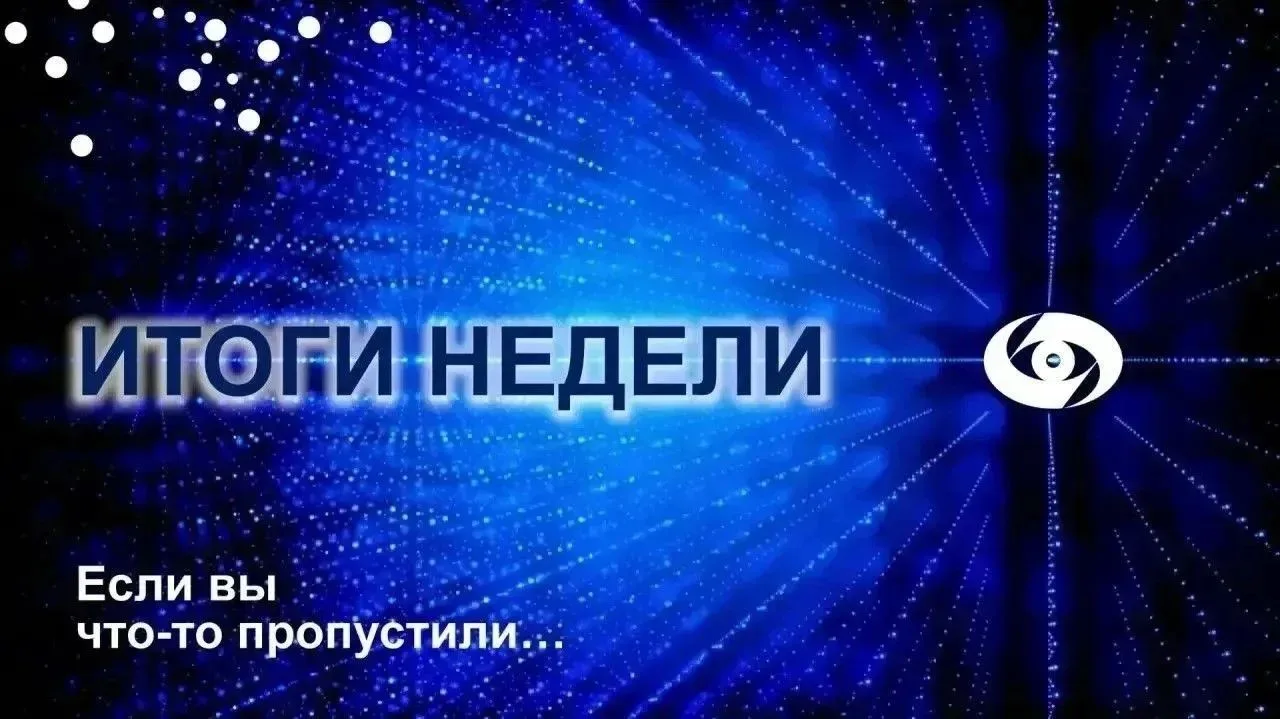 ИТОГИ НЕДЕЛИ
 
🔹    Школа Федорова без границ: МНТК выстраивает международное сотрудничество для об