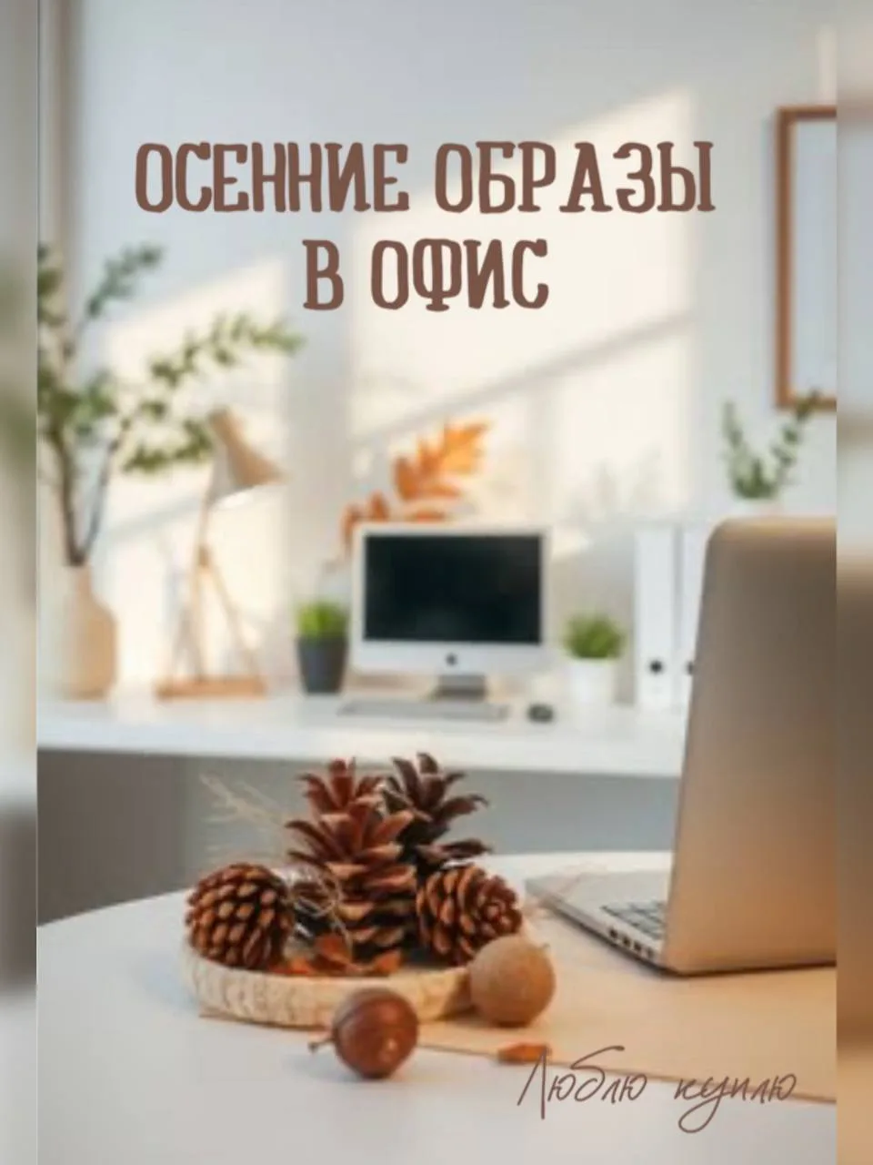 🍂Каждый понедельник — это чистый лист.