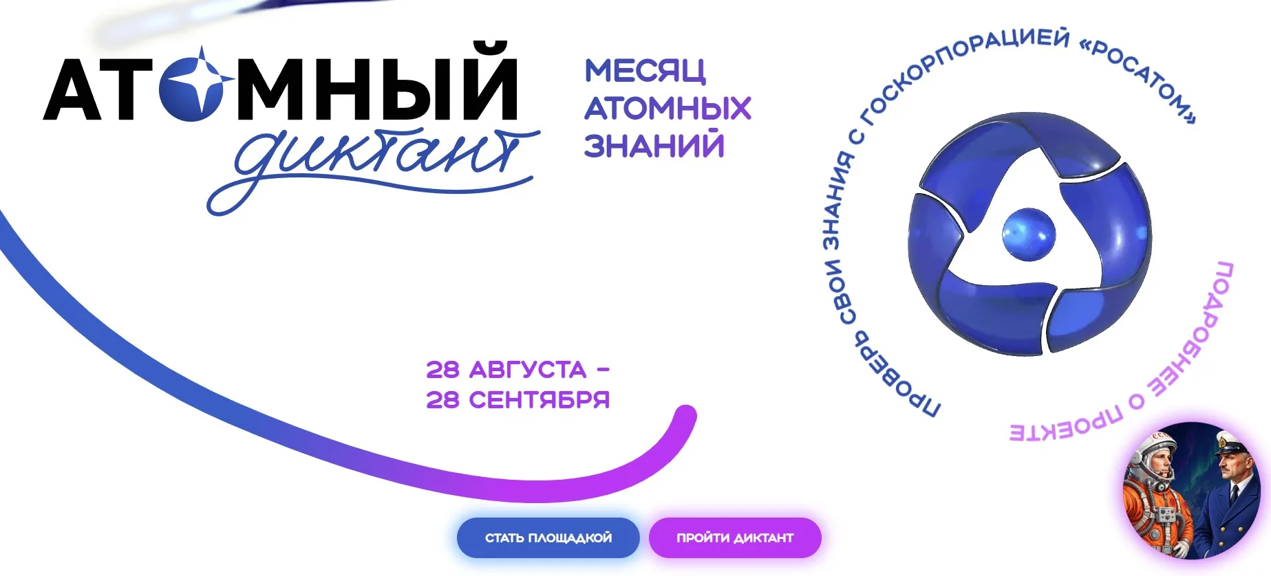 «Атомный диктант — 2026» — это ежегодный международный просветительский проект, призван...