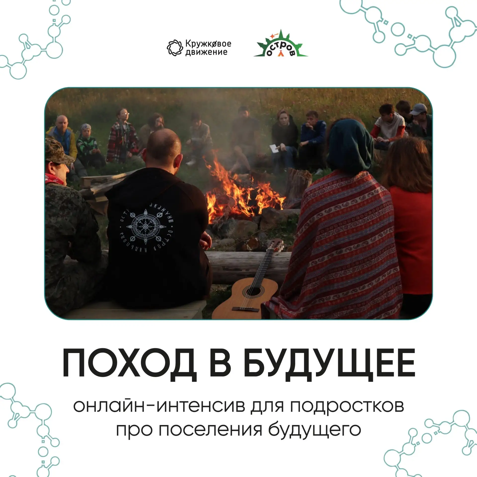 🔹 Следующая неделя начнется с бесплатного онлайн-интенсива

Организаторы летней экспедиции «Поход в