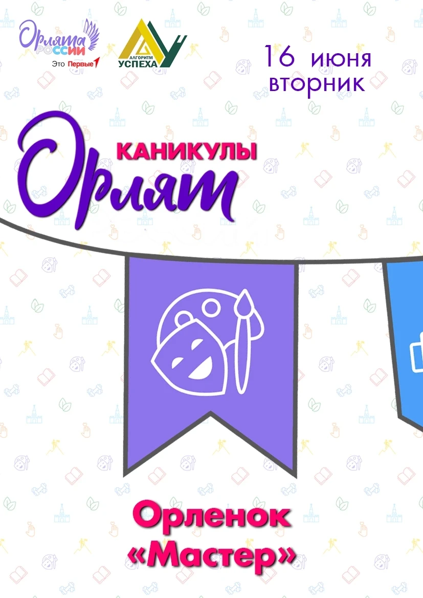 ⭐ Каникулы Орлят: раскрываем свои таланты в треке «Орлёнок‑Мастер»!

🎭 Во вторник в рамках трека «О
