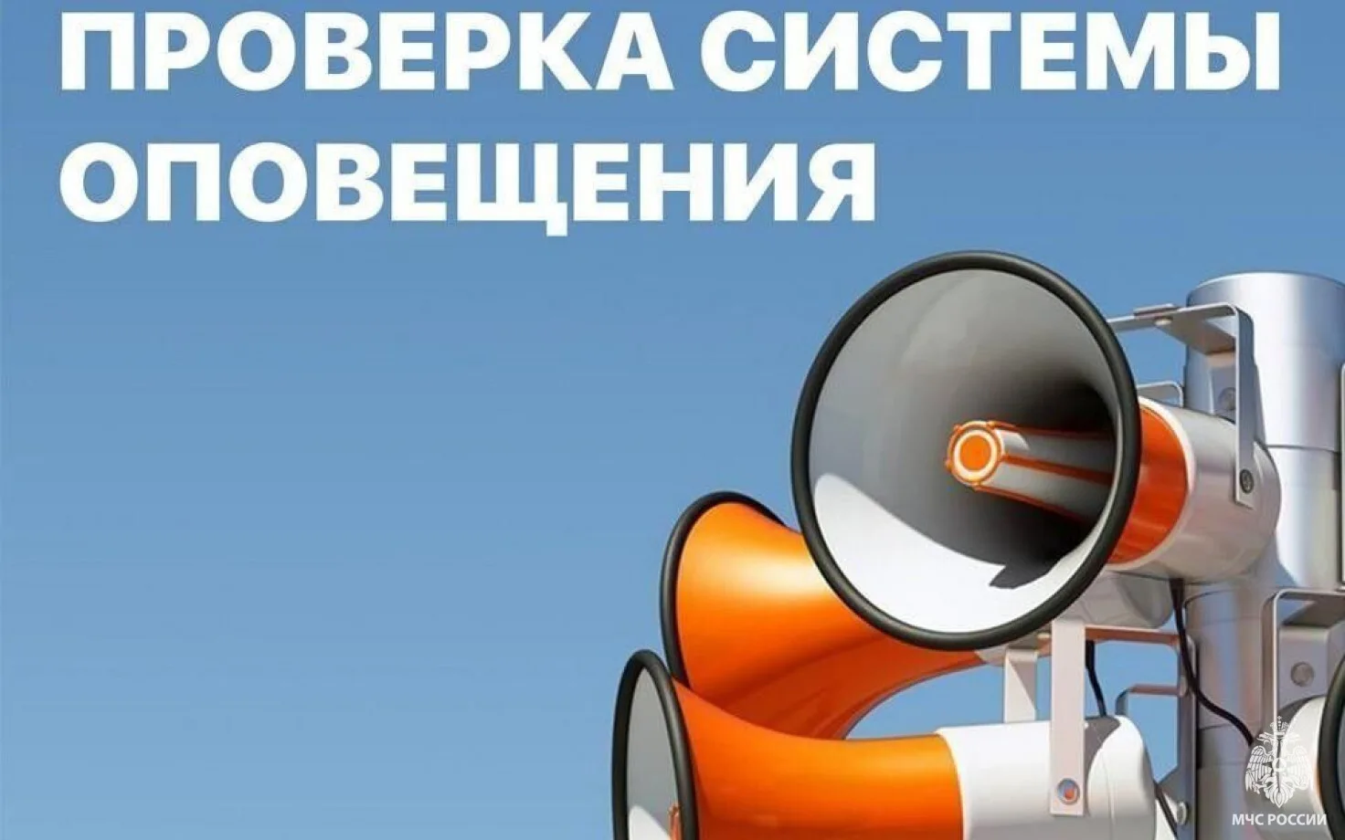 🔊 В Томской области 7 октября пройдет плановая проверка системы оповещения.
