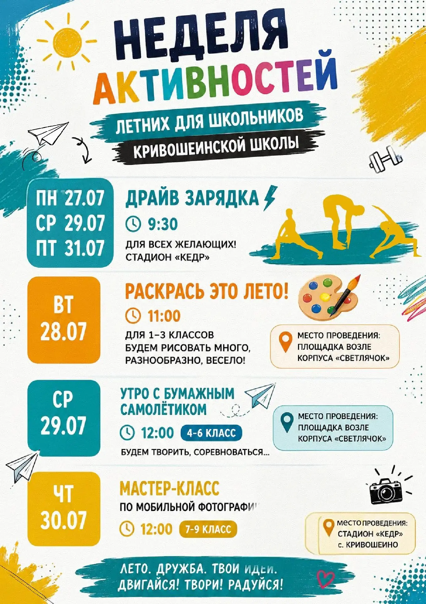 ⚡Дорогие ребята! 
Ждём вас на мероприятиях!
Будет интересно, весело и полезно!💯

#ЛетоВДвижении