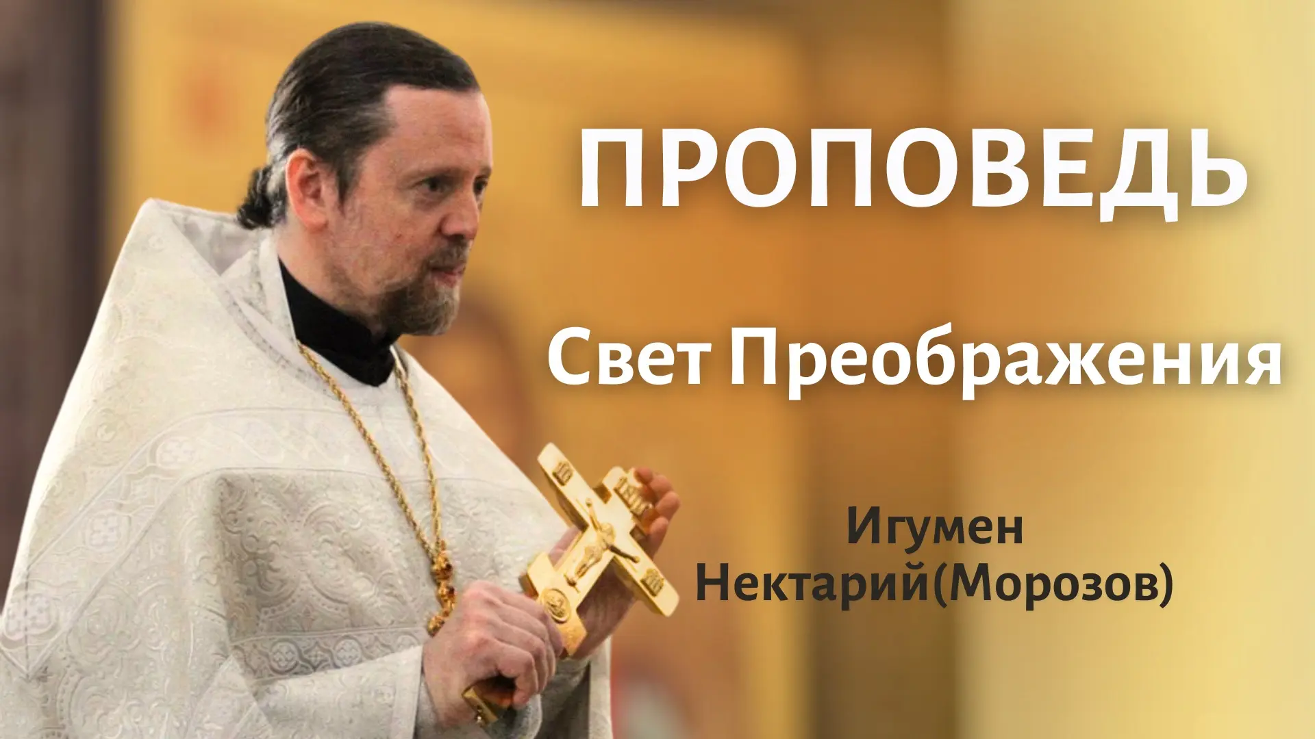 Свет Преображения