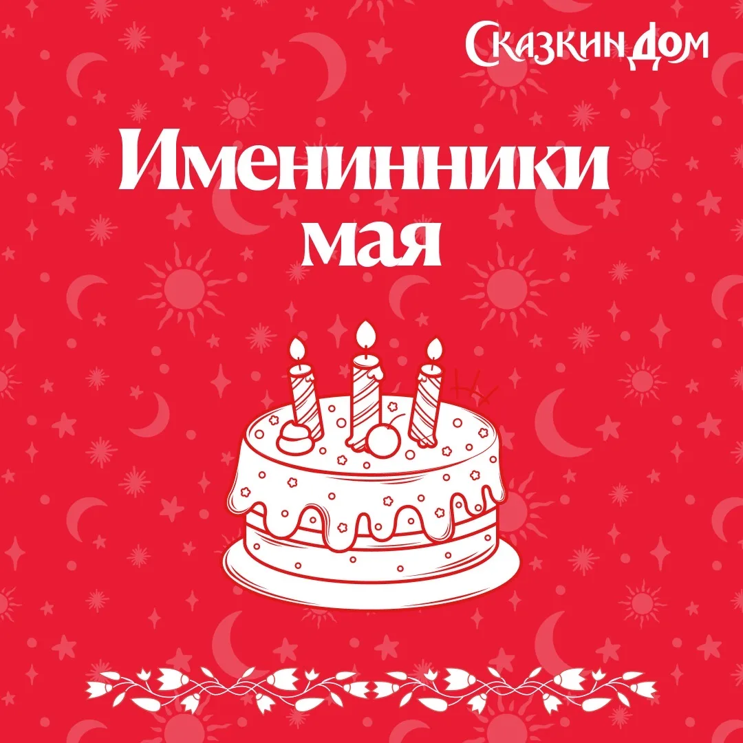 Поздравляем сказочных именинников мая! 🎂