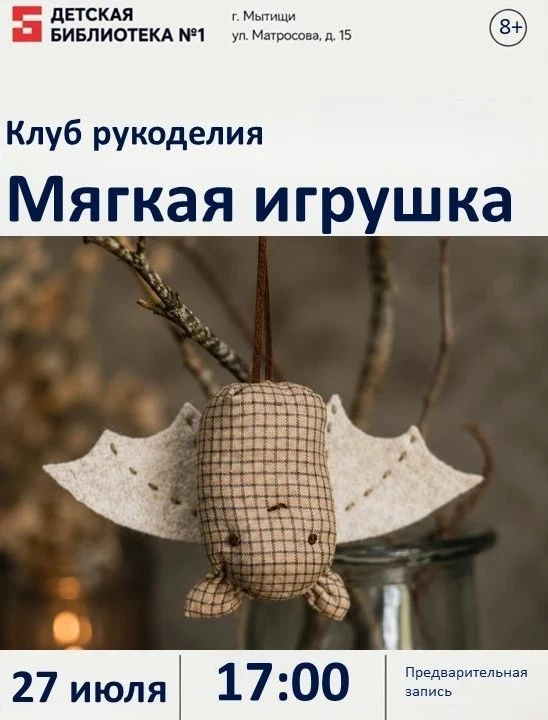 ✨Приглашаем на мастер-класс клуба рукоделия "Мягкая игрушка"🧶🪡 

в Детской библиотеке №1.
Будем ши