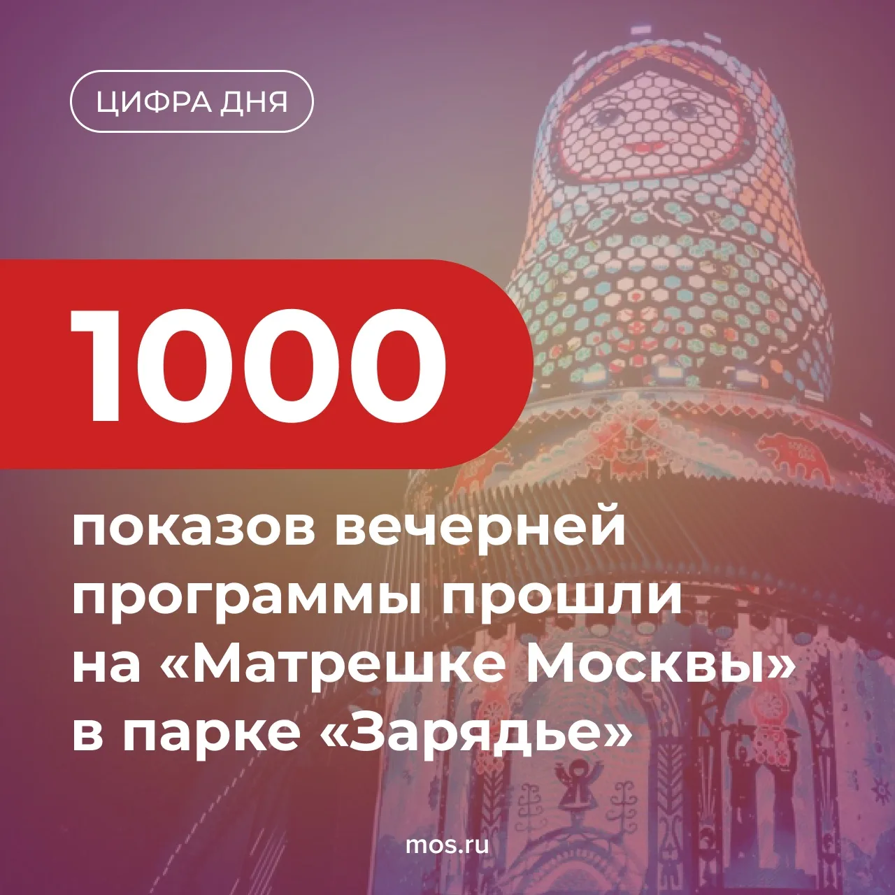 🪆На «Матрешке Москвы» в «Зарядье» показывают 5 мультимедийных постановок. Их разработа...