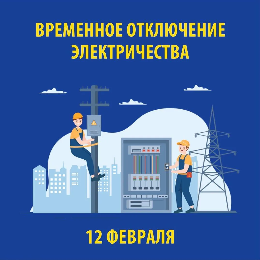 В связи с проведением электросетевыми компаниями края плановых ремонтных работ 12 ФЕВРАЛЯ 2026 г. бу