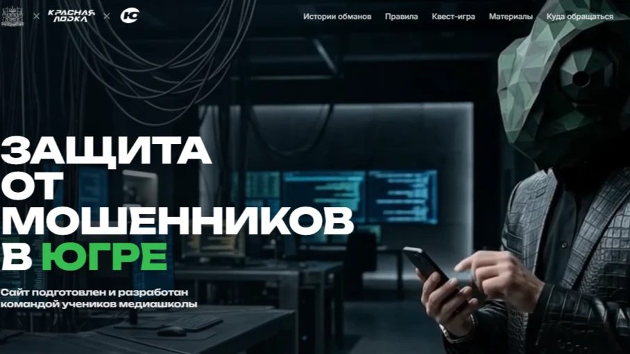 В Югре запустили интернет-портал, направленный на профилактику мошенничества - нетмошен...