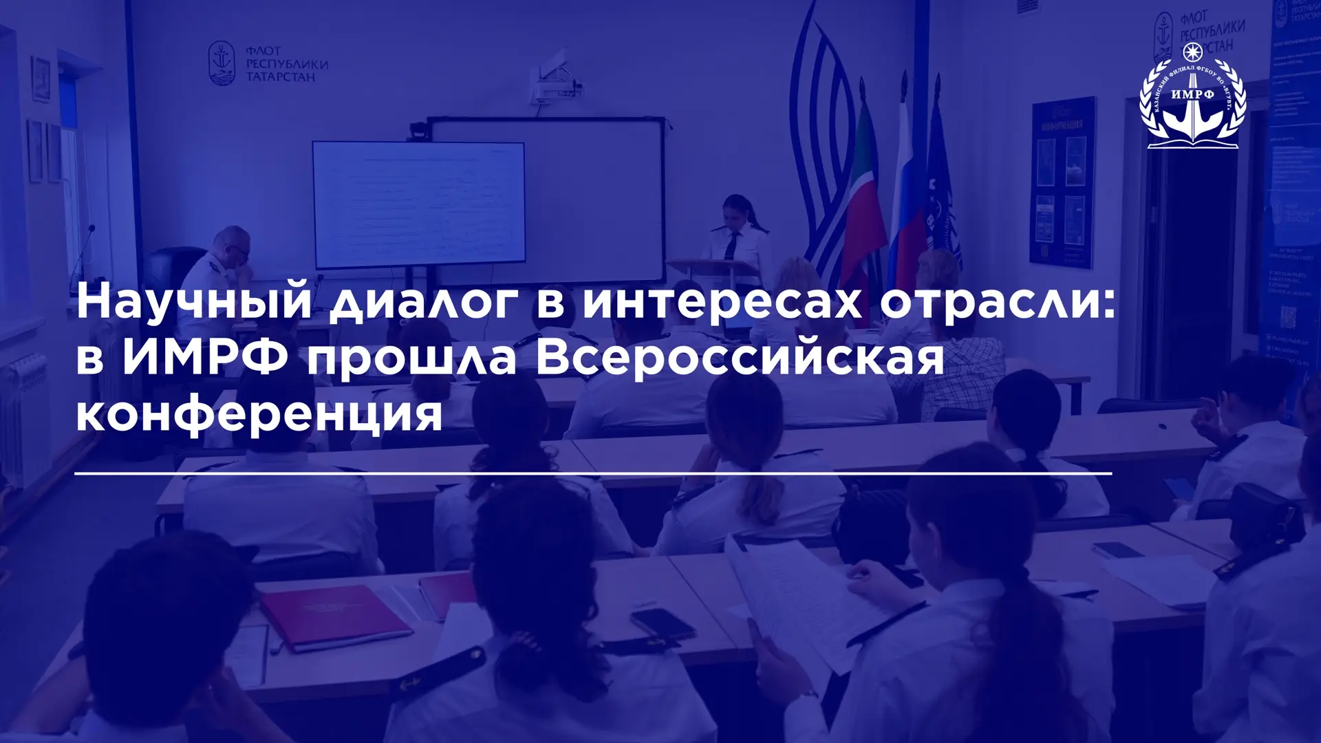 📚 В ИМРФ имени Героя Советского Союза М.П. Девятаева – КФ ФГБОУ ВО «ВГУВТ» прошла VIII...