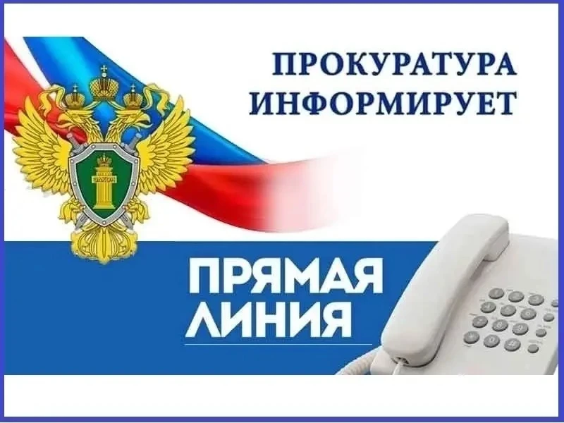 ❗Прокуратурой города Калуги организована горячая линия" по вопросу нарушения прав гражд...