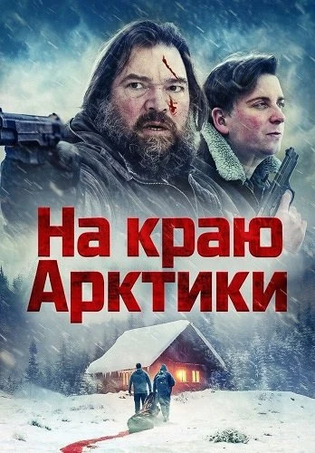 ★ #Фильм «На краю Арктики» («Arctic's Edge»)