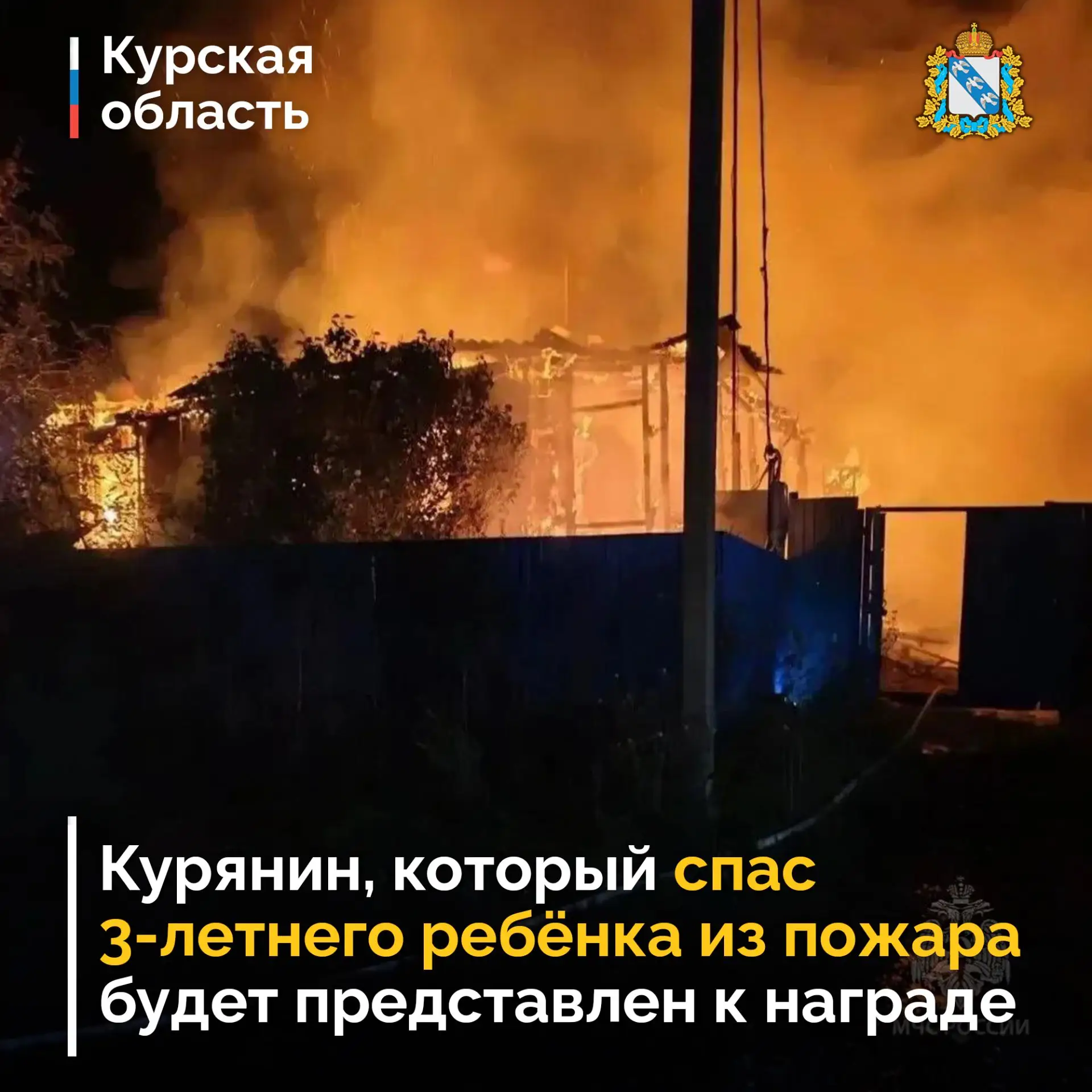 🚨 Курянин, который спас 3-летнего ребёнка из пожара, будет представлен к ведомственной...