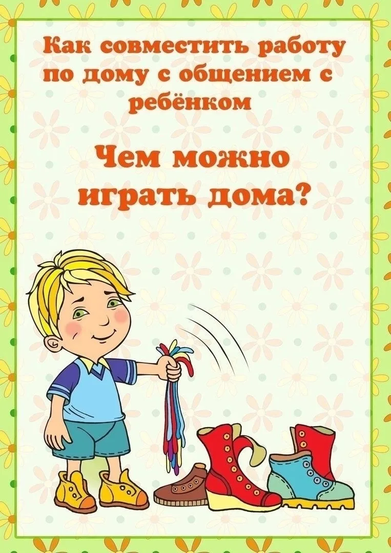 👫 Как совместить работу по дому с общением с ребенком. Чем можно играть дома?🎽 👖 👕
