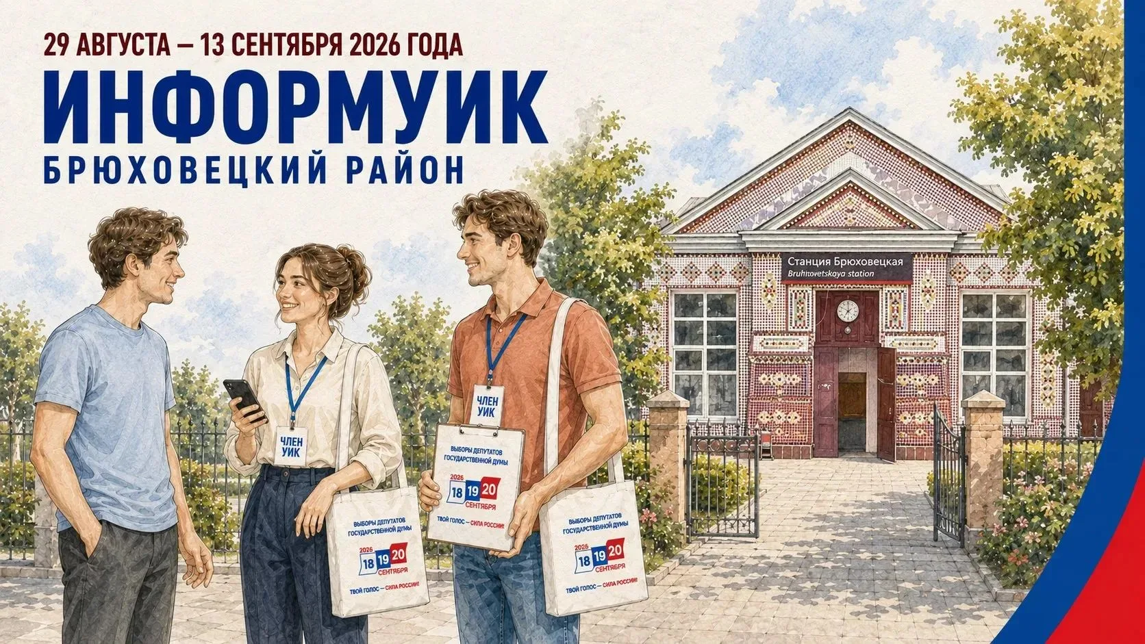 СЕГОДНЯ,  29 августа 2026 года в Краснодарском крае стартует адресное информирование из...