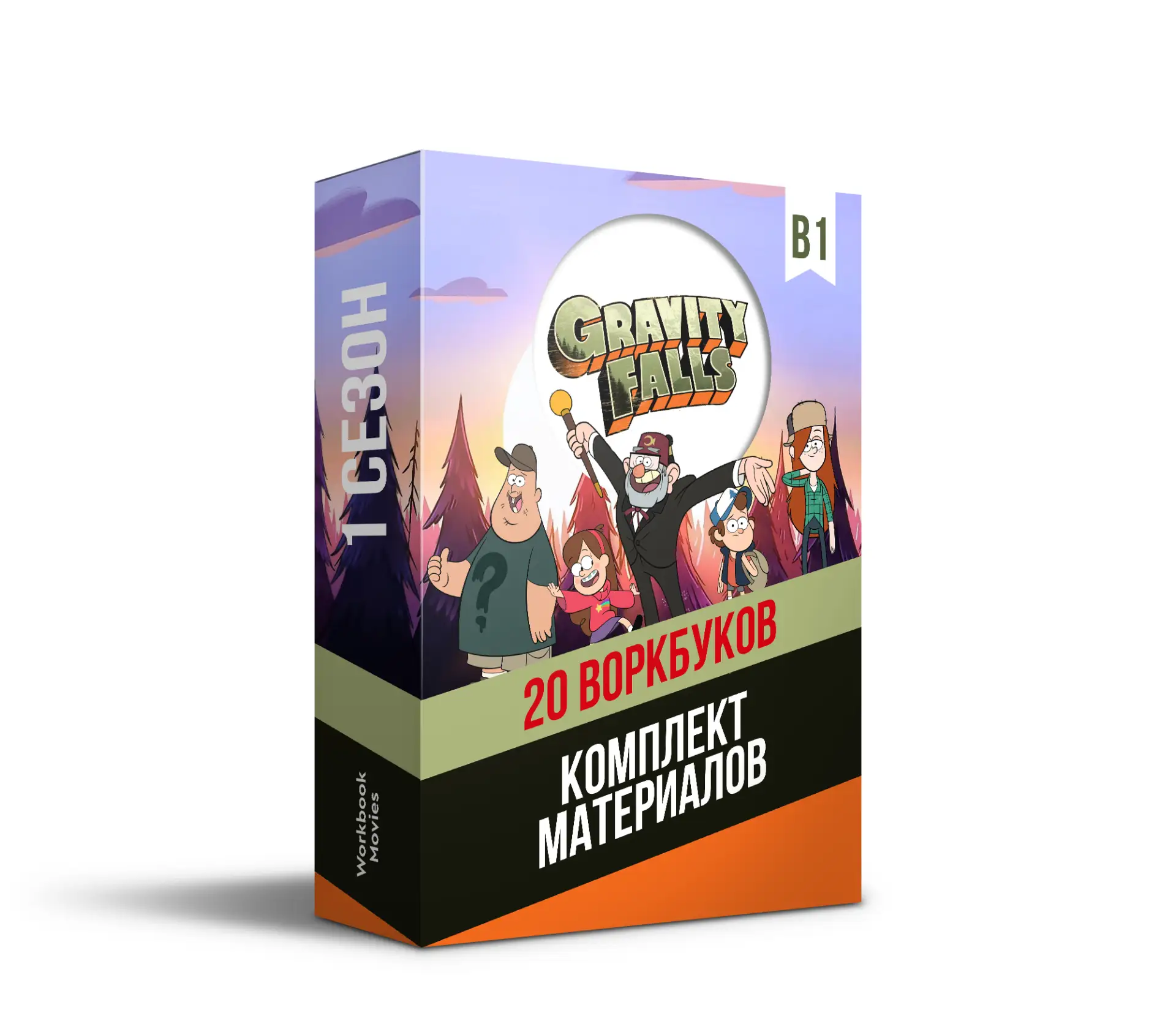 Комплект "Гравити Фолз 1 сезон"
Workbook Set "Gravity Falls 1 season"

🎓 Уровень В1
🎬 Длительность