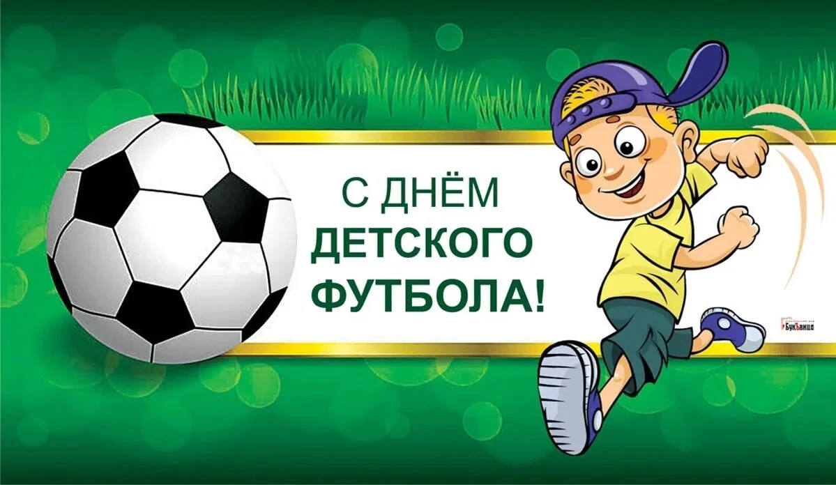 ⚽ Всемирный день детского футбола — 19 июня! ⚽

1️⃣9️⃣ июня празднуют Всемирный день детского футбол