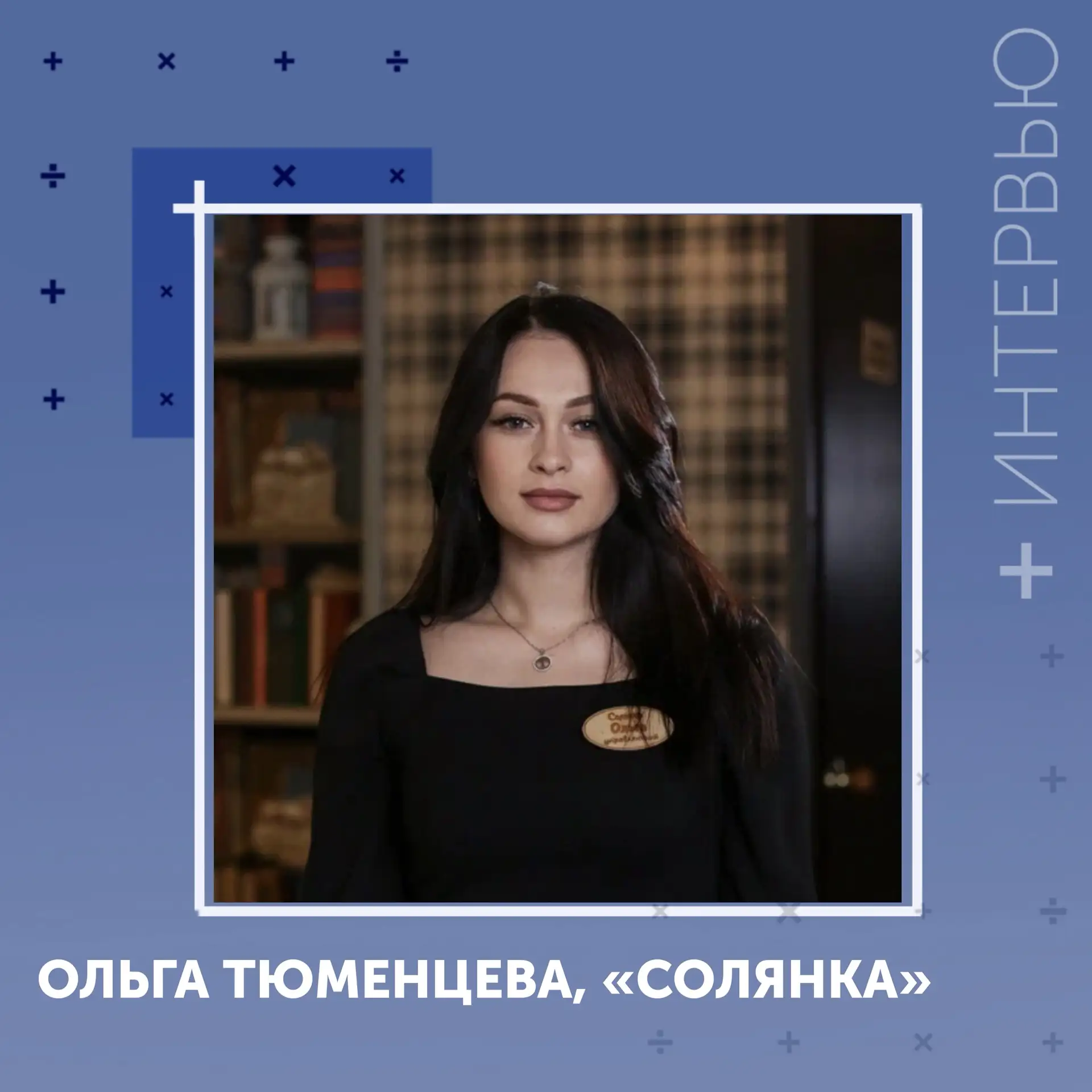 #Интервью

«Солянка» — это семья, сотрудники — это дети, а мы с шеф-поваром — их родители. Если мы с