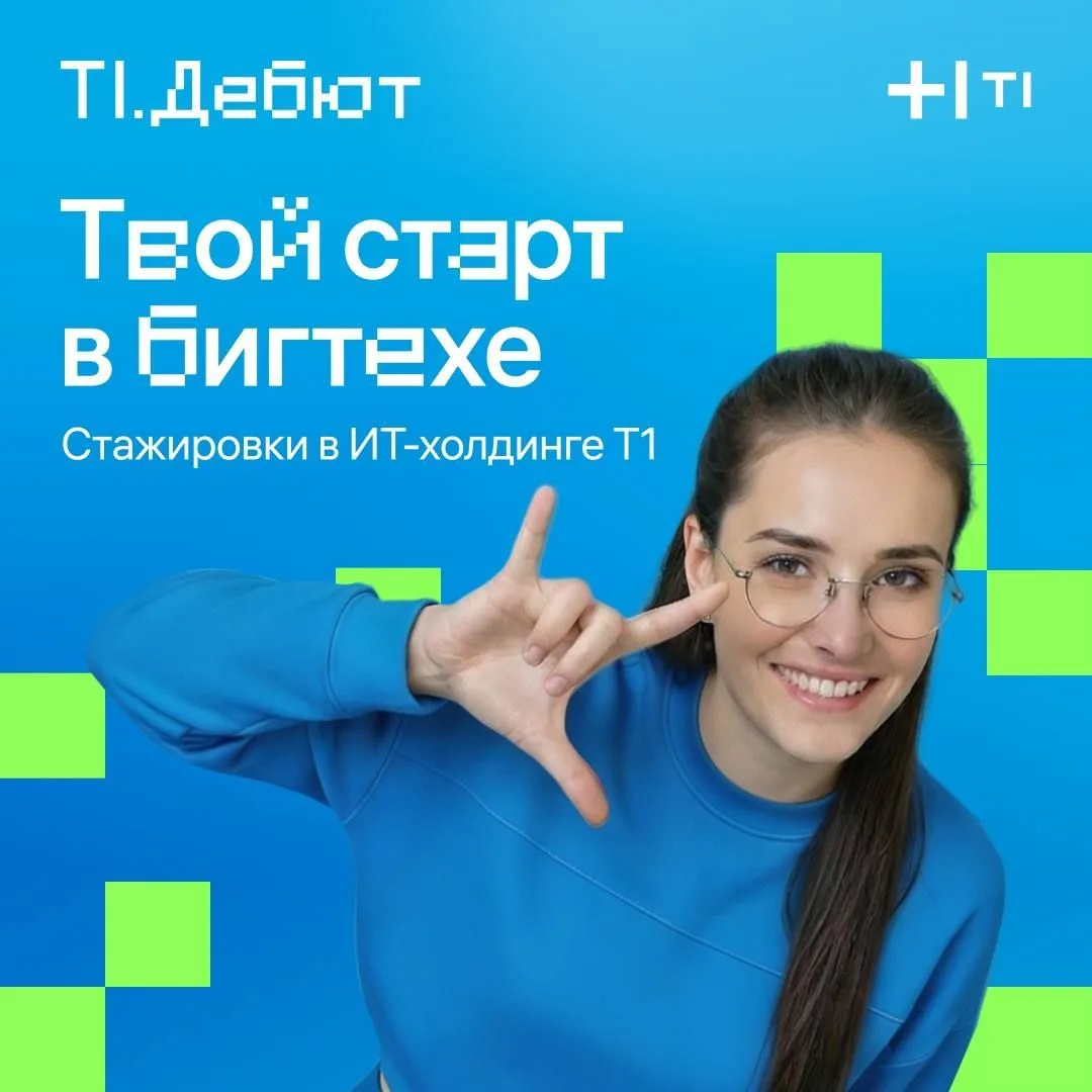 Хорошая новость: в ИТ-холдинге Т1 открылись новые стажировки 😎