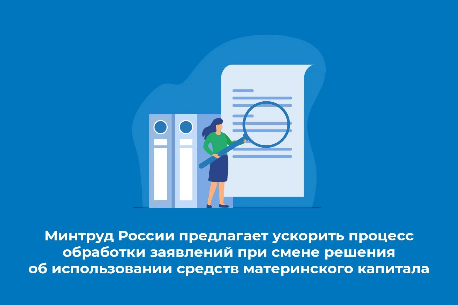 Минтруд России предлагает ускорить процесс обработки заявлений при смене решения об исп...