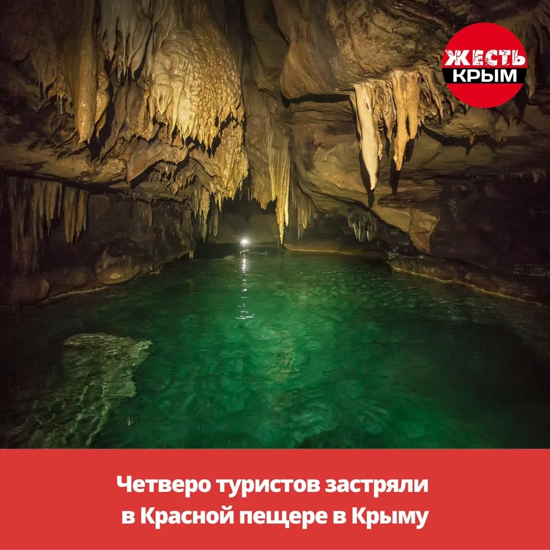 Четверо туристов застряли в Красной пещере в Крыму 😱