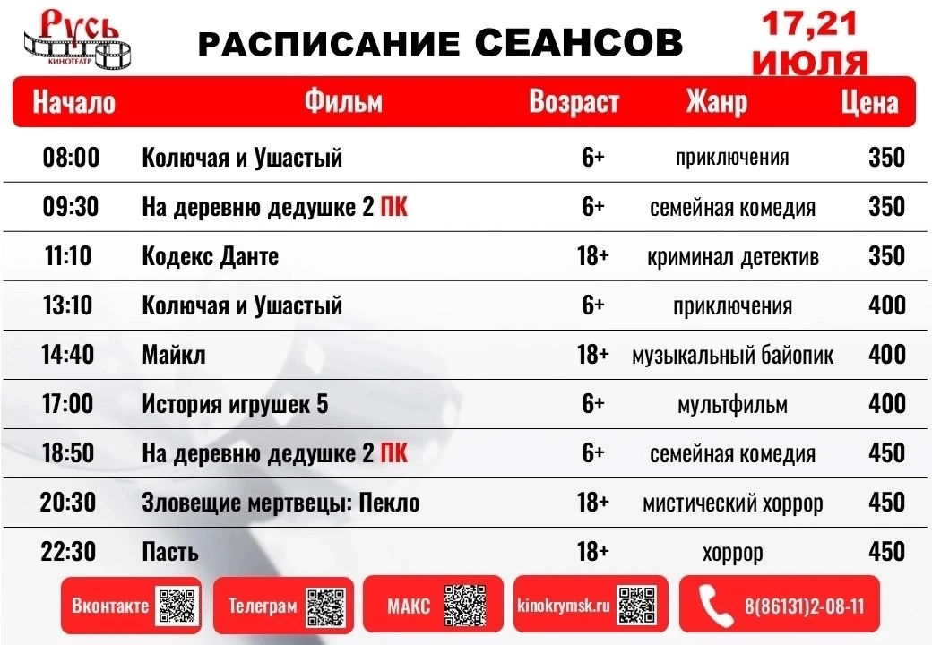 📌РАСПИСАНИЕ СЕАНСОВ С 16 ИЮЛЯ ПО 22 ИЮЛЯ
 
Купить билеты можно: 
🌐 на сайте kinokrymsk.ru 
🎥 непо