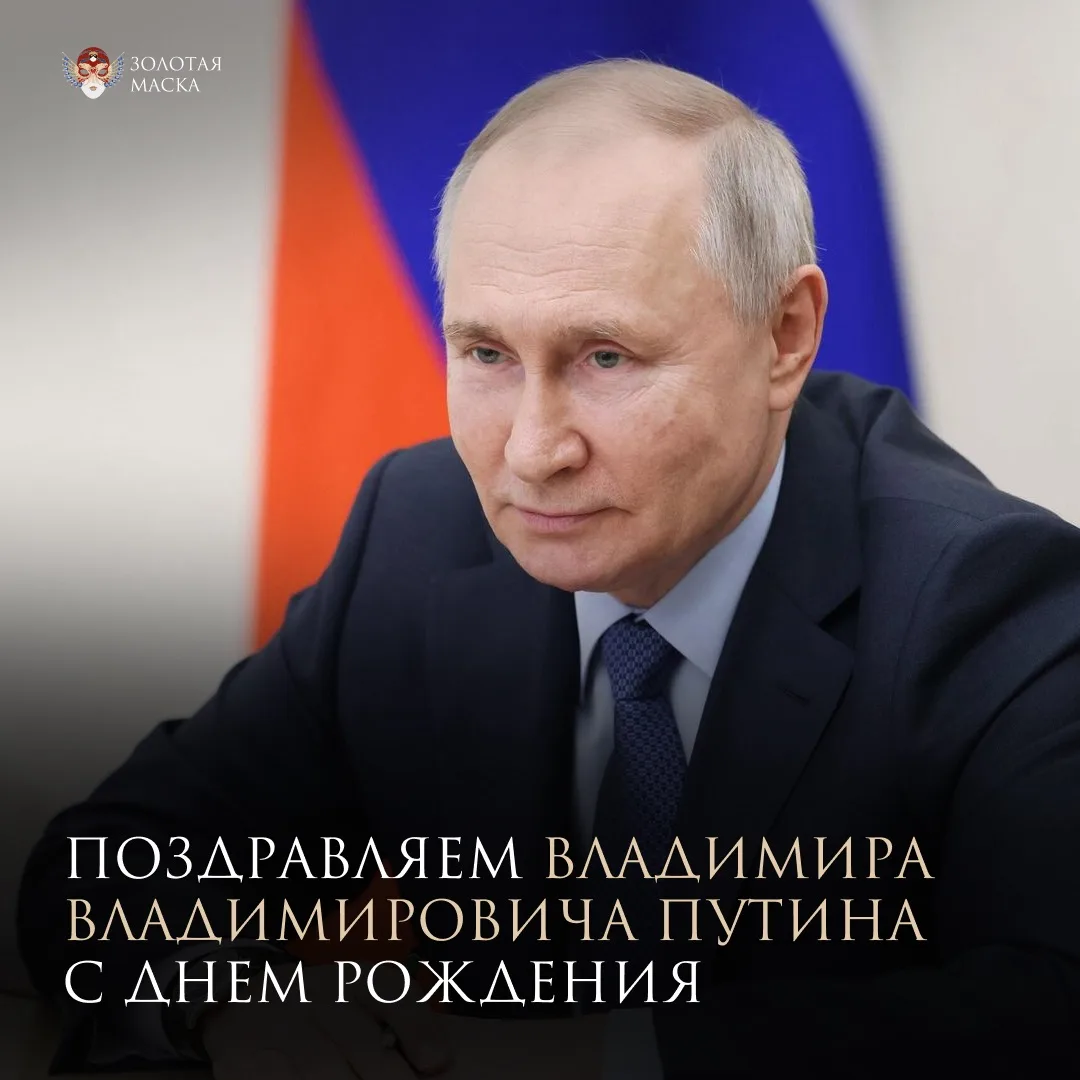 Сегодня день рождения отмечает Президент России Владимир Владимирович Путин!