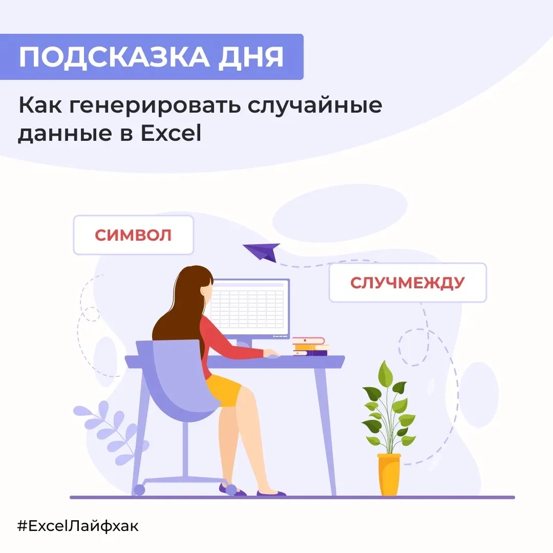Порой нужно быстро сгенерировать данные, чтобы создать пример со случайными цифрами, пр...
