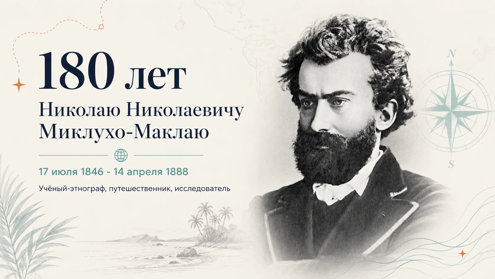🗺 180 лет со дня рождения Николая Николаевича Миклухо-Маклая

Представьте: середина XIX века, на ка