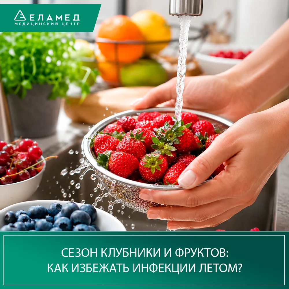 Сезон клубники и фруктов: как избежать инфекции летом? 🍓☀

Вместе с витаминами в организм могут поп