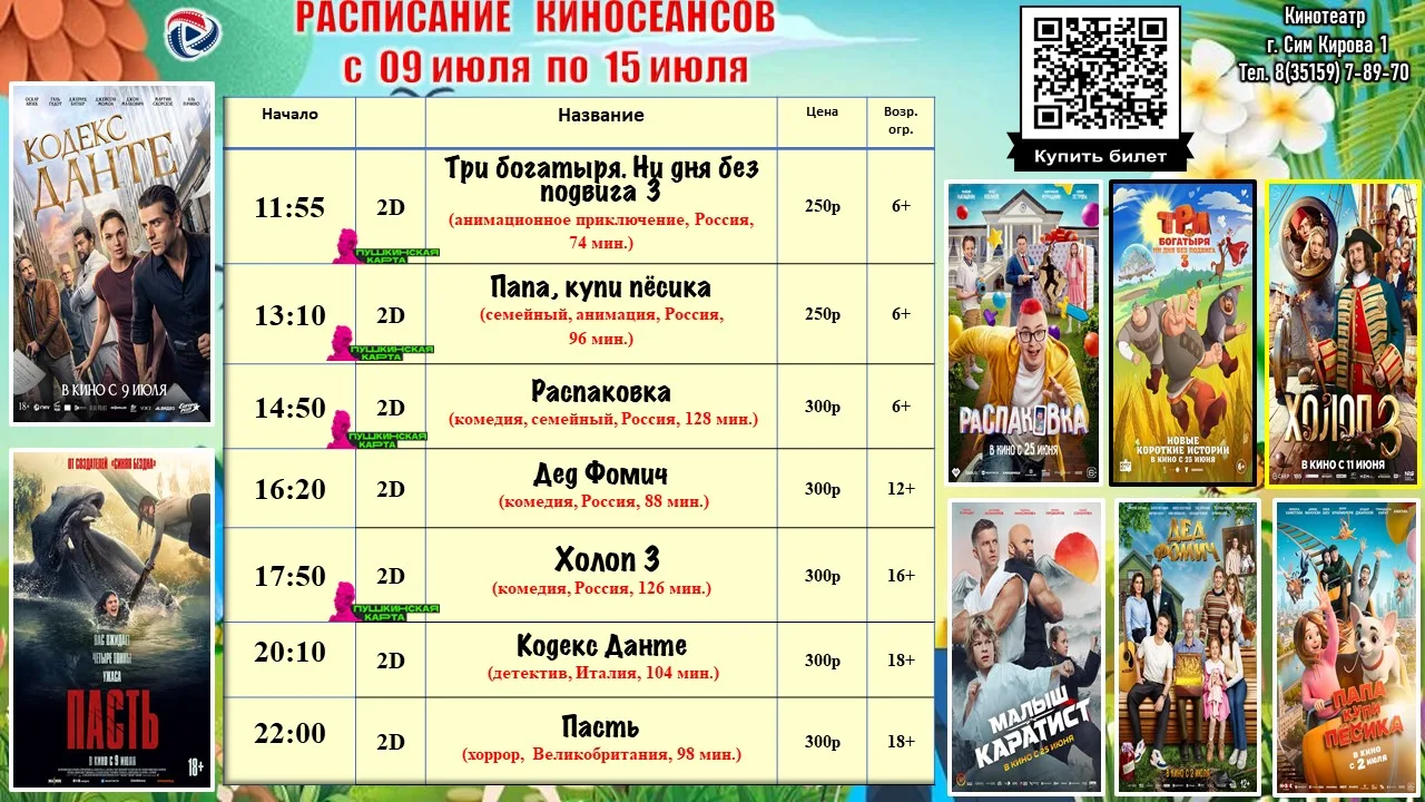 Расписание киносеансов с 9 по 15 июля.