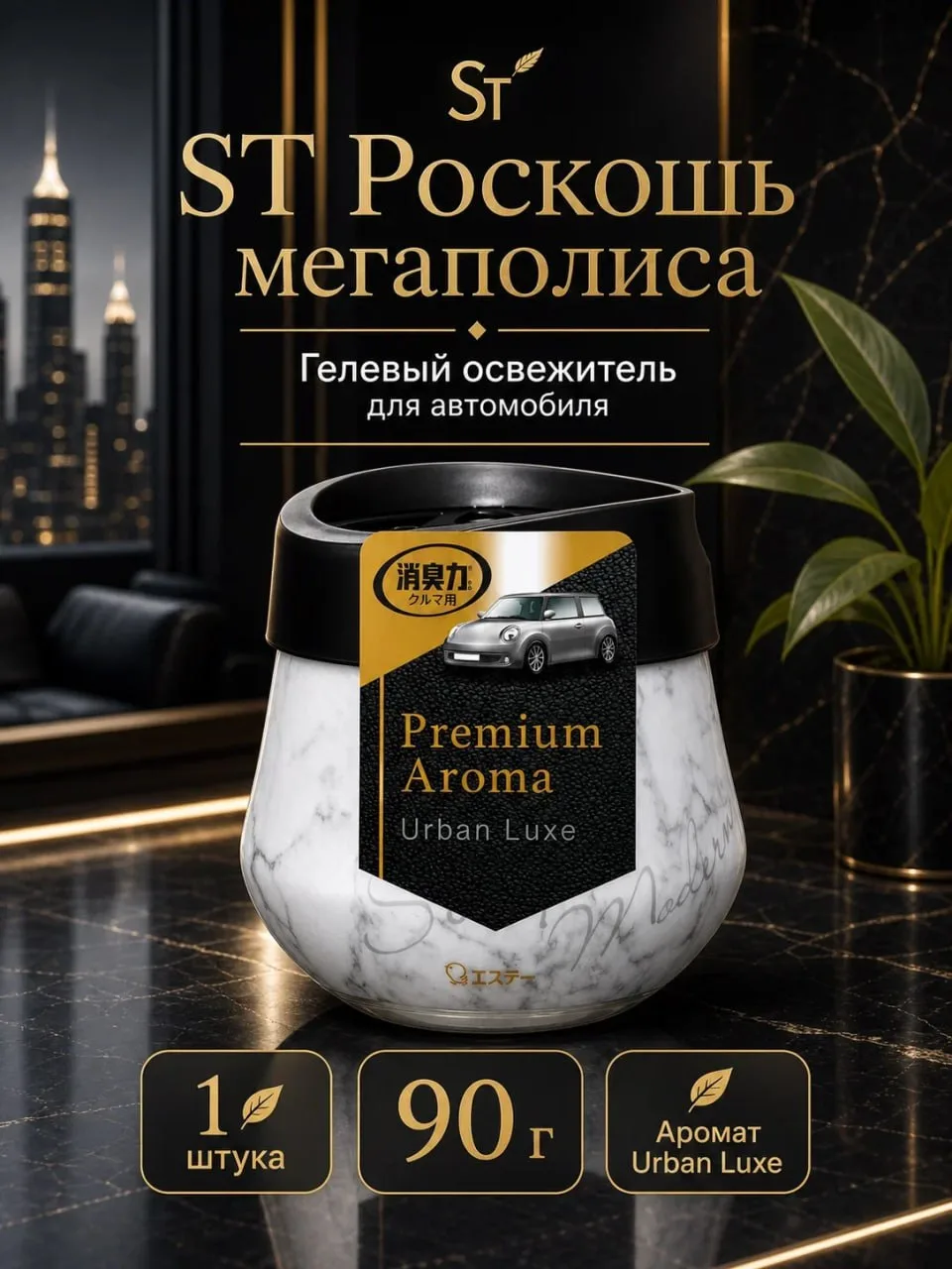 Освежитель гелевый для салона автомобиля ST Япония Роскошь мегаполиса, 90 г
