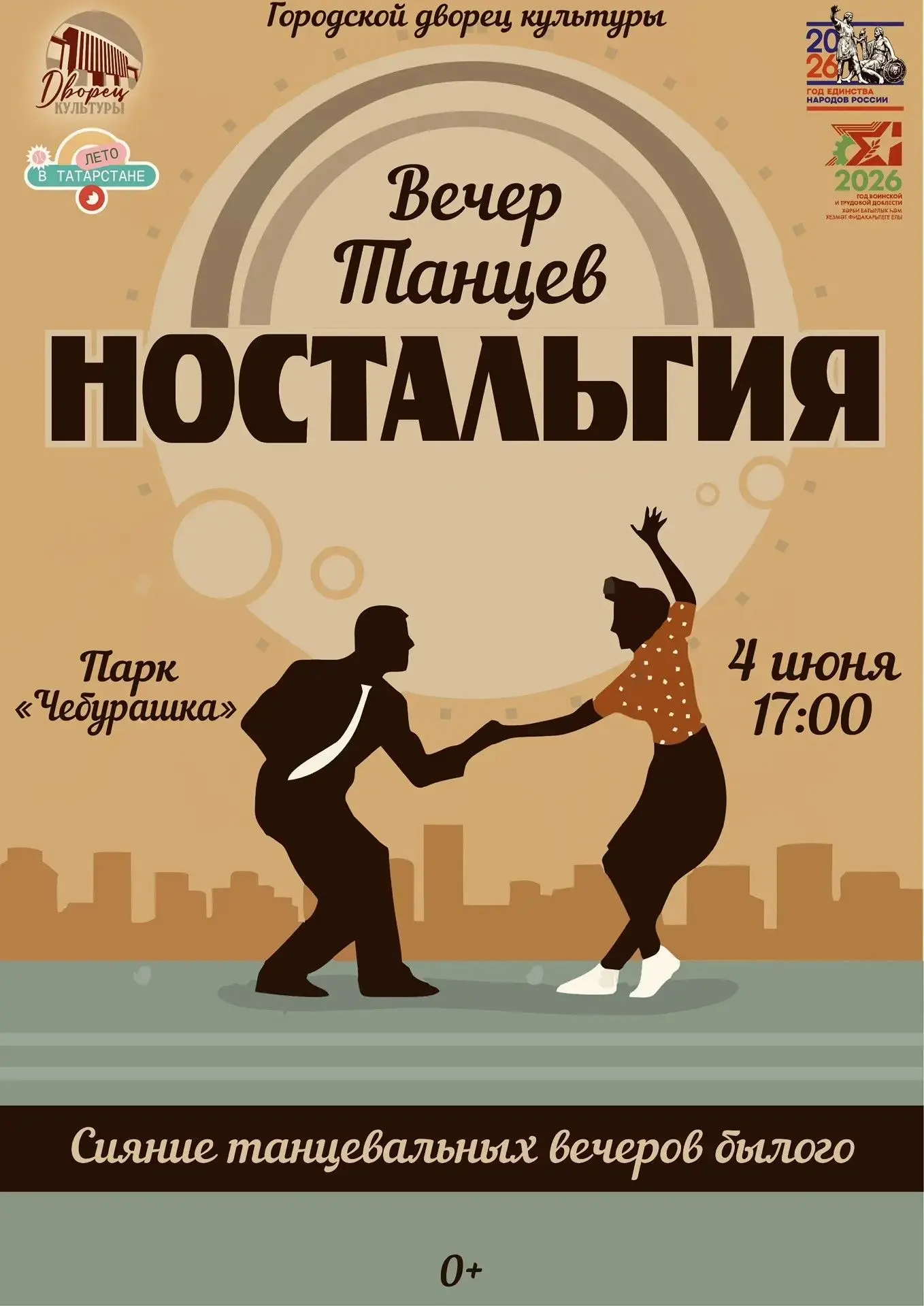 4 июня в 17.00 Городской Дворец культуры в рамках проекта "Лето в Татарстане" приглашае...
