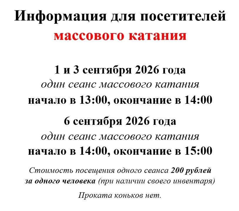 Расписание массового катания с 31 августа по 6 сентября 2026 года.