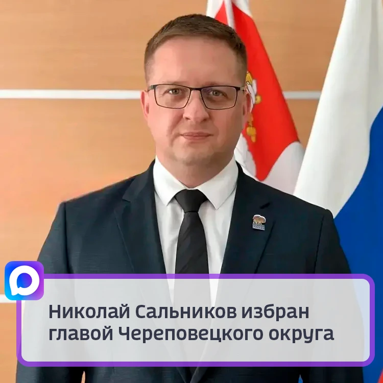 Николай Сальников избран главой Череповецкого округа. Депутаты Муниципального собрания ...