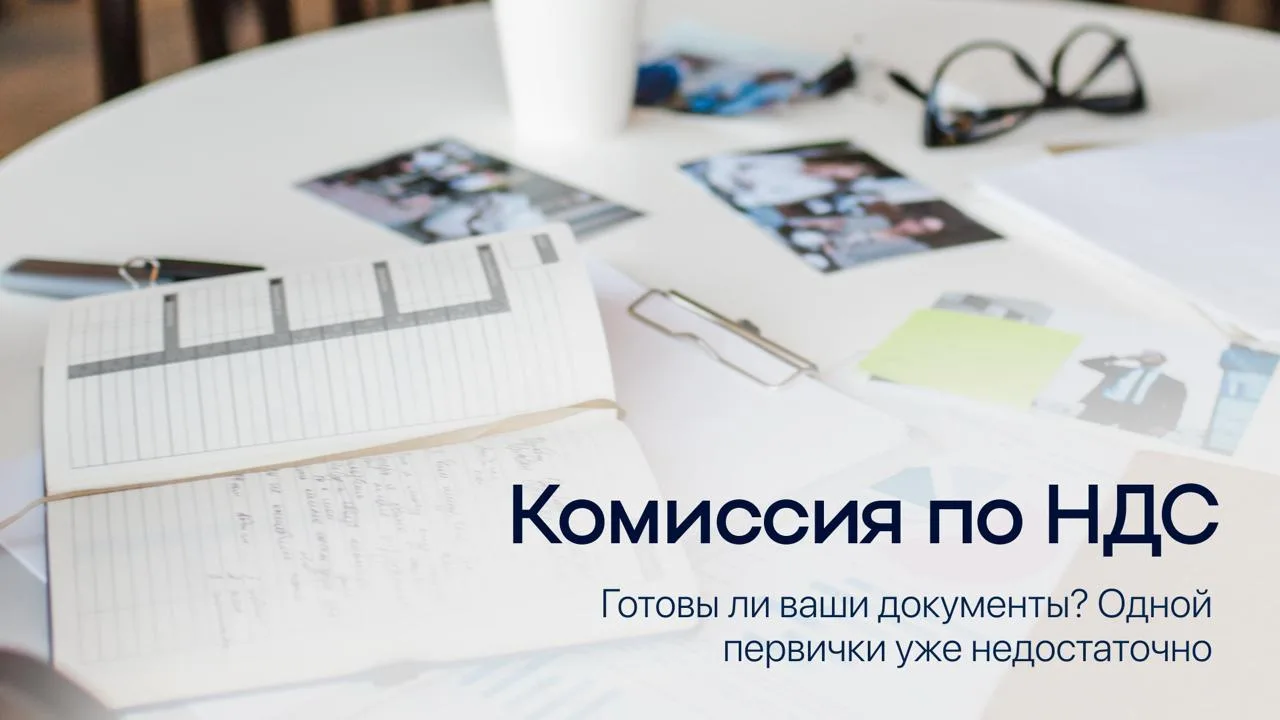 Готовы ли у вас документы для комиссий по НДС?