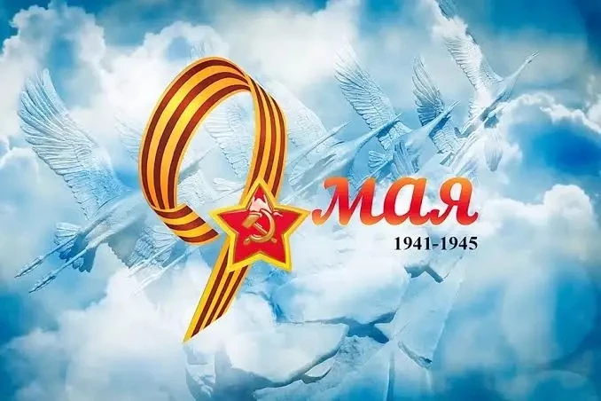 🇷🇺 С Днём Победы! 🇷🇺