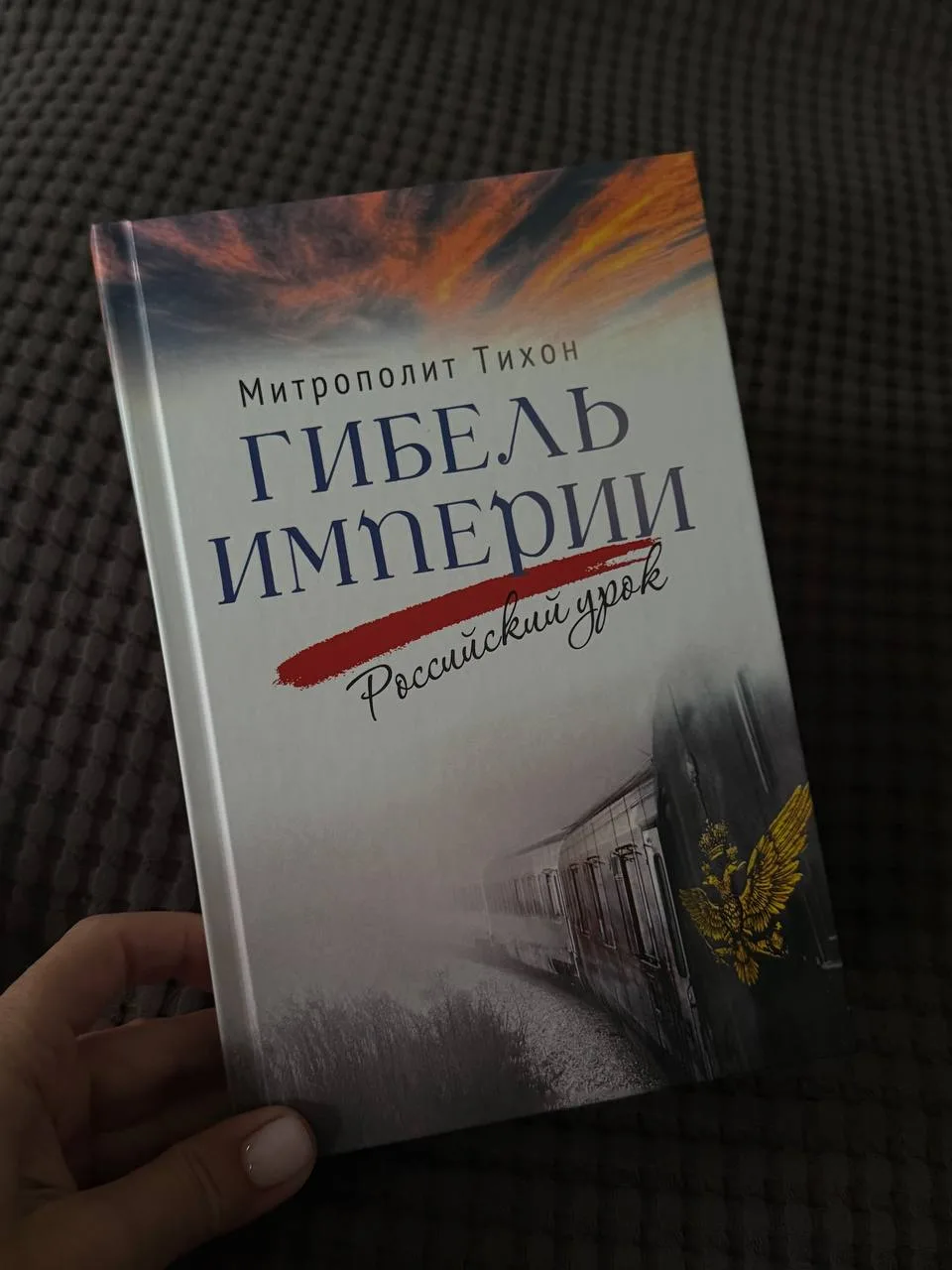 Не ушла без микроулова из книжной лавки монастыря.

Митрополита Тихона нежно люблю. Несвятые святые 