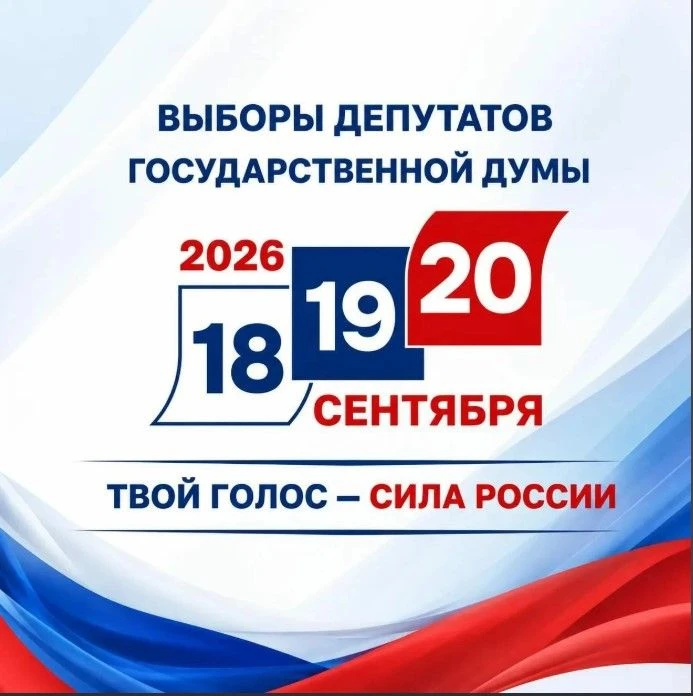 Земляки! Меньше недели до главного политического события года – выборов в Госдуму. 18, ...