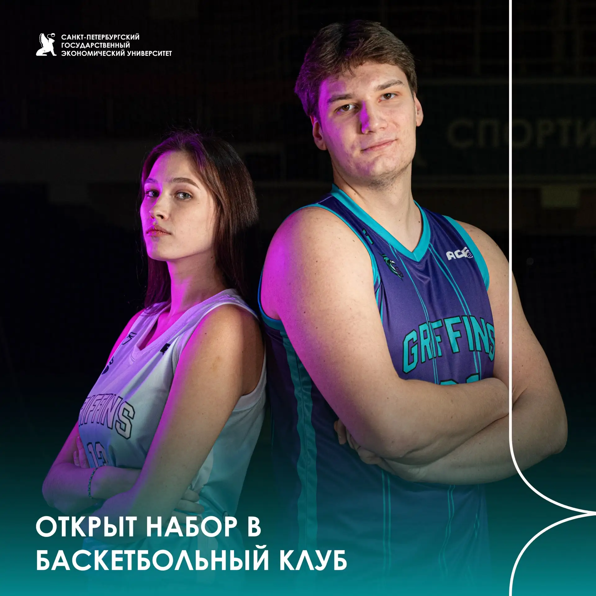 Открыт набор в сборные СПбГЭУ по баскетболу