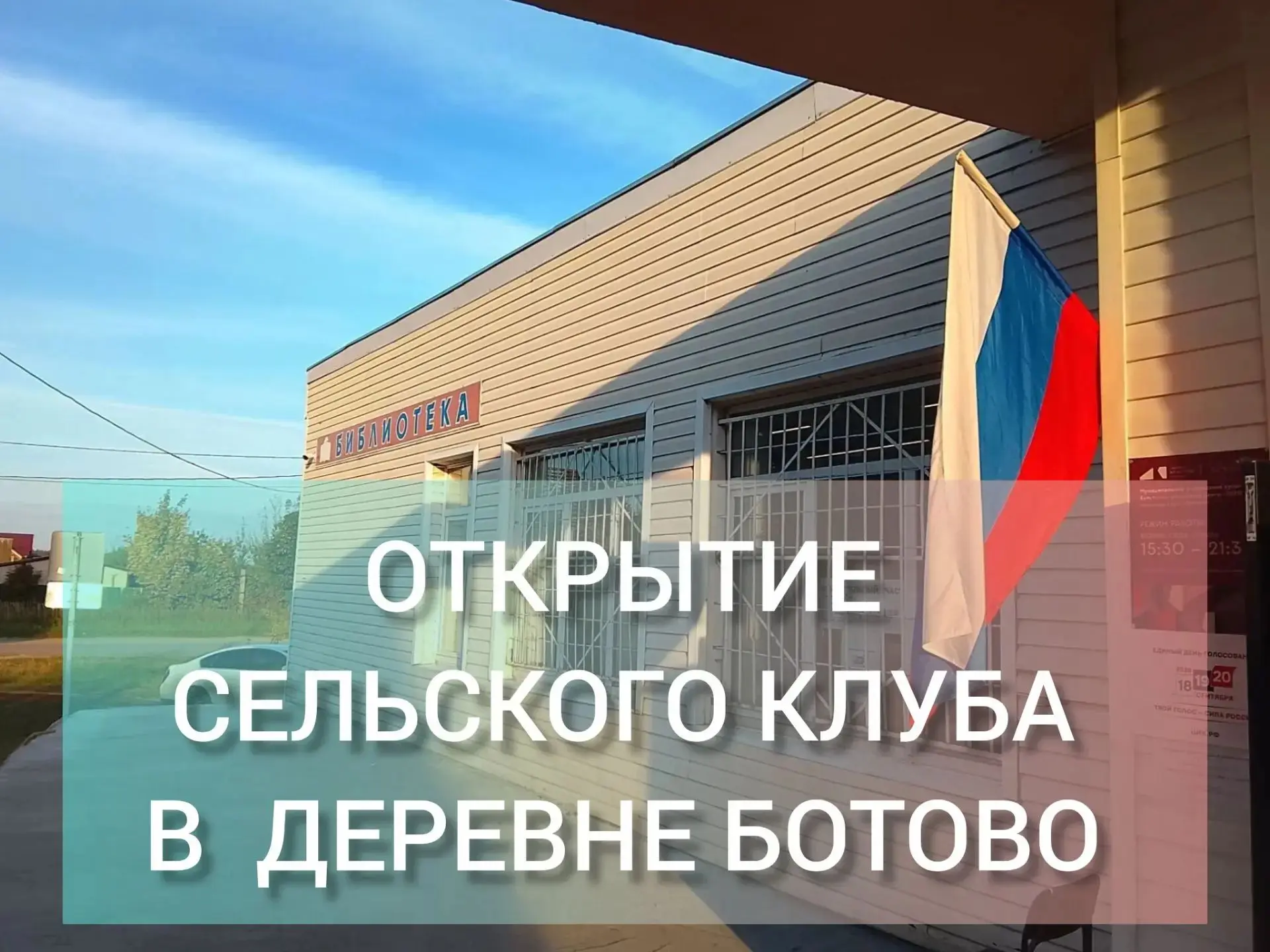 Уважаемые жители деревни Ботово! Спешу поделиться замечательной новостью — ремонт в наш...