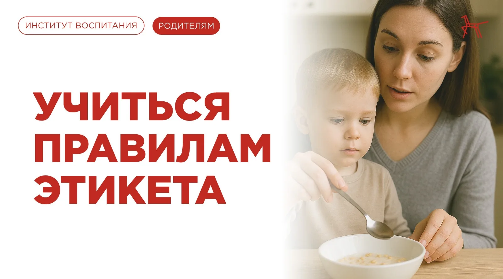 Дорогие друзья, вашему вниманию! 
Правильные манеры ребёнку нужно прививать не тогда, когда он уже п