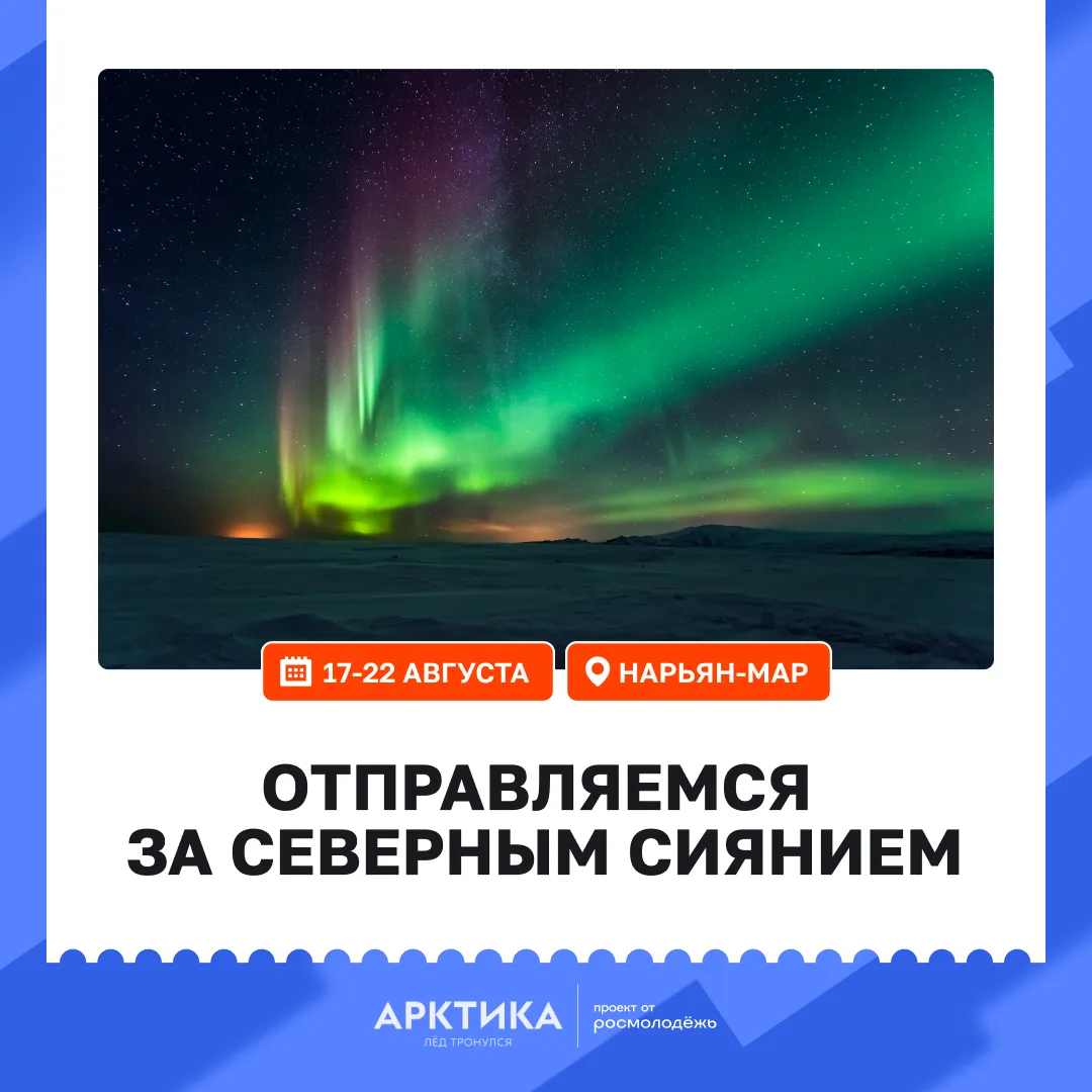 Хочешь увидеть Арктику своими глазами? 🧊

Форум «Арктика. Лёд тронулся» соберёт молодых специалисто