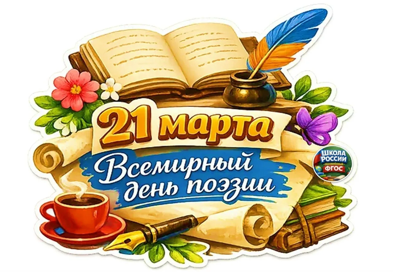 21 марта весь мир отмечает Всемирный день поэзии - праздник красоты слова, вдохновения и творчества.