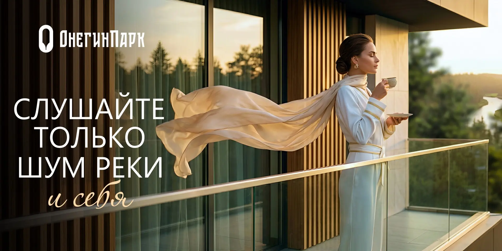 Жизнь в «ОнегинПарк» — это комфорт ради себя и своих близких. Не соглашайтесь на меньшее!