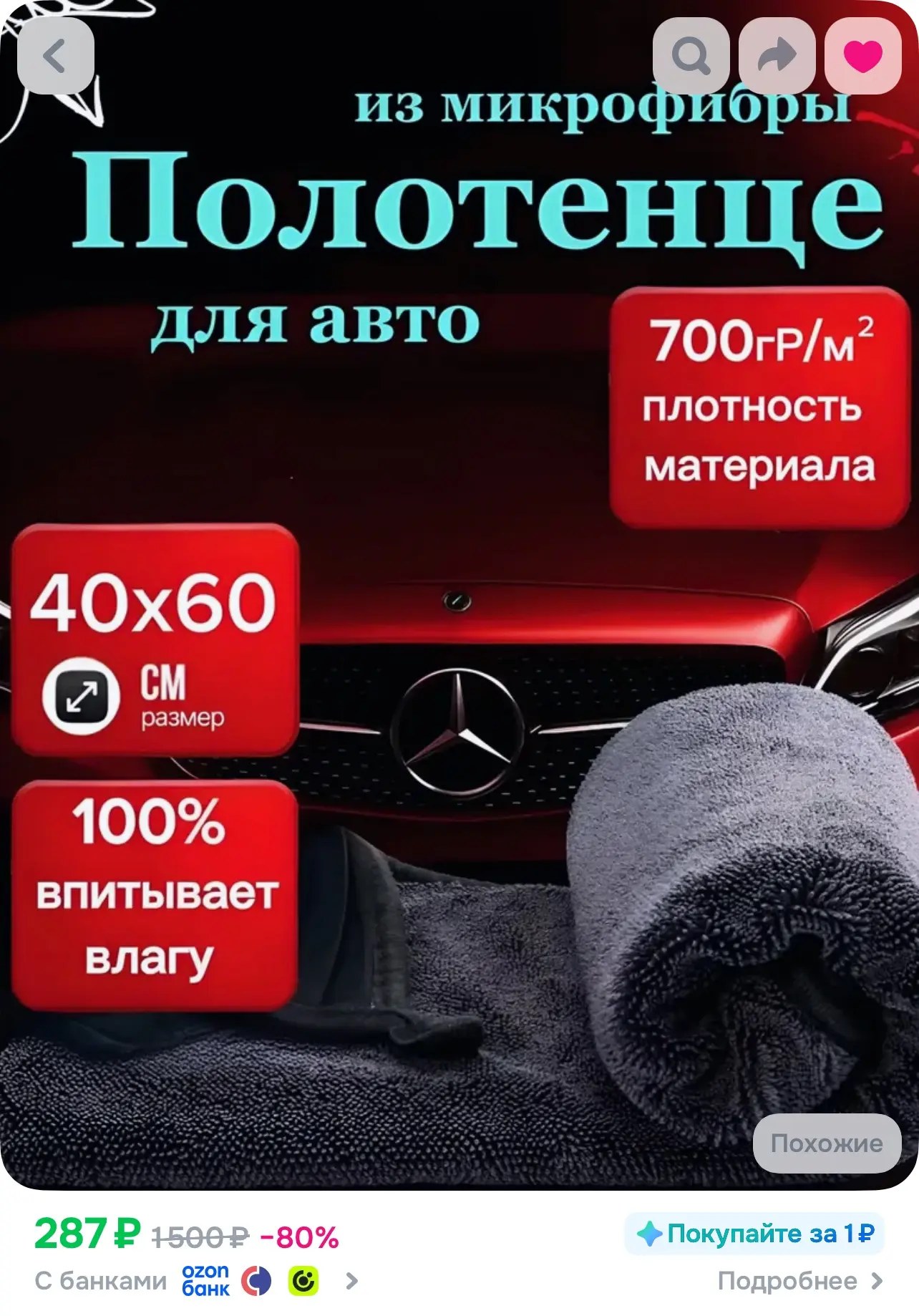 Полотенце O-4153383, https://www.ozon.ru/product/tryapka-dlya-avtomobilya-iz-mikrofibry...