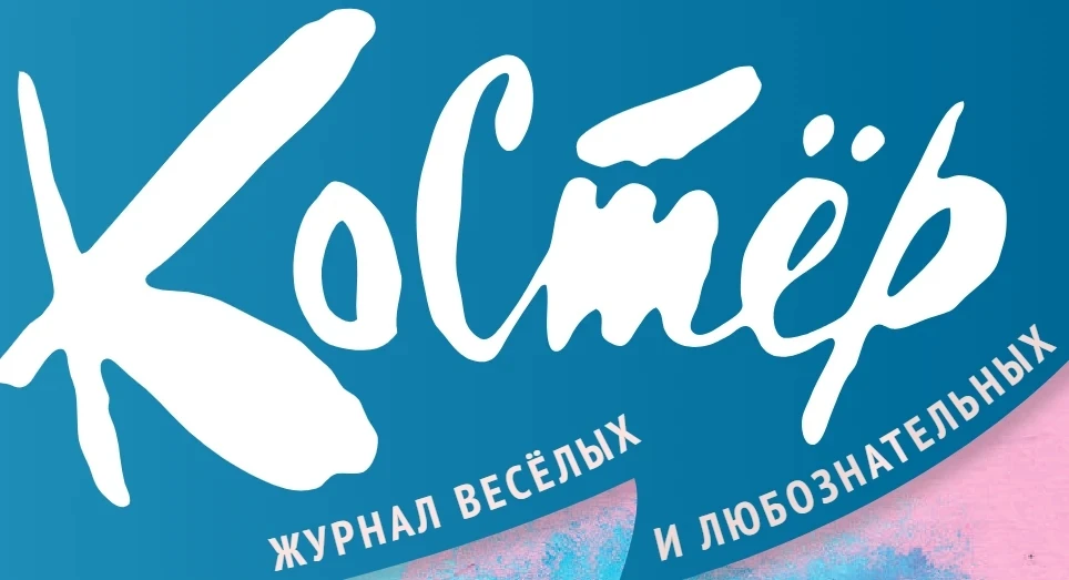 Приглашаем школьников, пишущих стихи и прозу,  к публикации в журнале "Костёр".  Материалы для публи